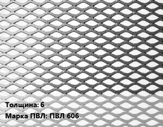 Лист просечно-вытяжной 6 Марка: ПВЛ 606